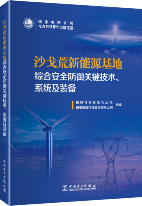 沙戈荒新能源基地综合安全防御关键技术、系统及装备