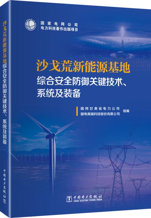 沙戈荒新能源基地综合安全防御关键技术、系统及装备 商品图0