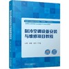 制冷空调设备安装与维修项目教程 马骞 教材 9787111811527 机械工业出版社 商品缩略图0