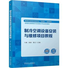 制冷空调设备安装与维修项目教程 马骞 教材 9787111811527 机械工业出版社