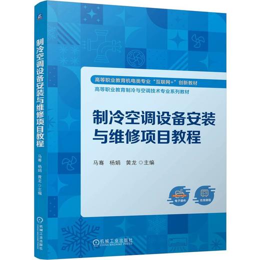 制冷空调设备安装与维修项目教程 马骞 教材 9787111811527 机械工业出版社 商品图0