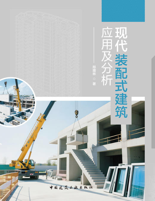 现代装配式建筑应用及分析 商品图3