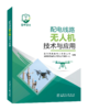 配电线路无人机技术与应用 商品缩略图0