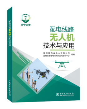 配电线路无人机技术与应用