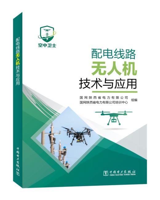 配电线路无人机技术与应用 商品图0