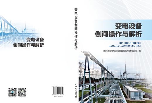 变电设备倒闸操作与解析 商品图2