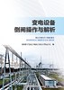 变电设备倒闸操作与解析 商品缩略图1