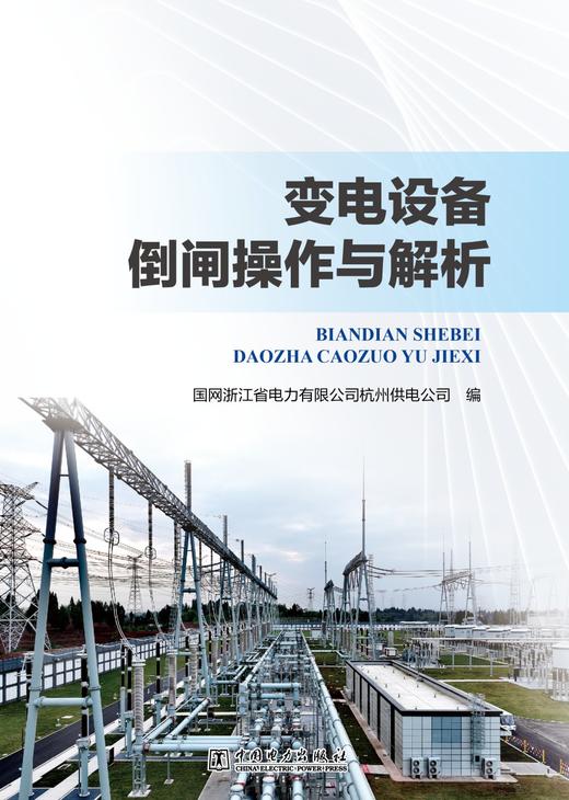 变电设备倒闸操作与解析 商品图1
