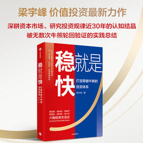 中信出版 | 稳就是快：打造穿越牛熊的投资体系