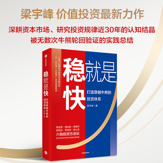 中信出版 | 稳就是快：打造穿越牛熊的投资体系 商品图0
