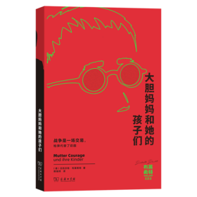 大胆妈妈和她的孩子们——三十年战争纪实(布莱希特戏剧选)
