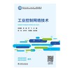 工业控制网络技术 商品缩略图1