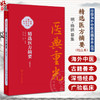 精选医方摘要 校点本 明 杨拱 纂集 张志斌 校点 医典重光 珍版海外中医古籍善本丛书 中国医学 9787117403719 人民卫生出版社 商品缩略图0