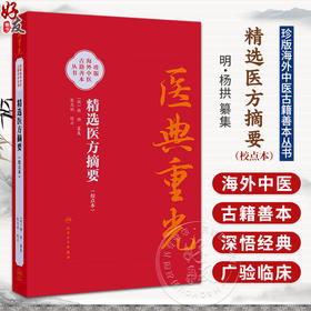 精选医方摘要 校点本 明 杨拱 纂集 张志斌 校点 医典重光 珍版海外中医古籍善本丛书 中国医学 9787117403719 人民卫生出版社