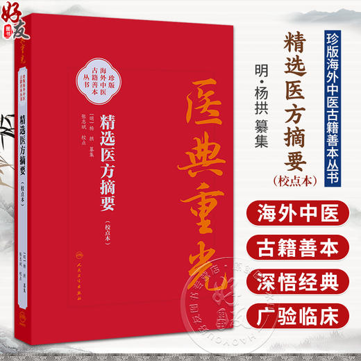 精选医方摘要 校点本 明 杨拱 纂集 张志斌 校点 医典重光 珍版海外中医古籍善本丛书 中国医学 9787117403719 人民卫生出版社 商品图0