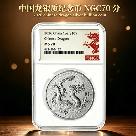 【NGC评级】2026年中国龙银币NGC满分评级版 70分评级版 送礼品盒 商品图4