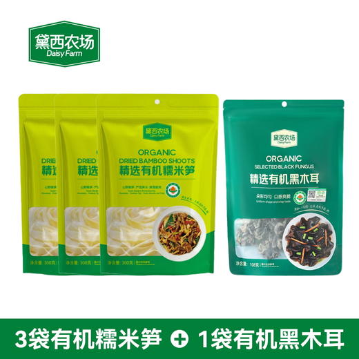 黛西农场有机糯米笋300g*3袋+有机黑木耳108g*1袋有机组合 厨房轻食有机生态小孩爱吃 烹饪佐料 商品图0