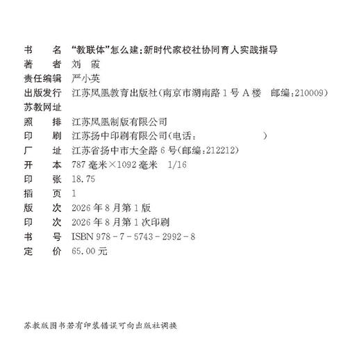 教联体怎么建 新时代家校社协同育人实践指导 六大场景实操指南 馆校医教体警校同步 班主任教师用书 教育政策解读实践案例 商品图1