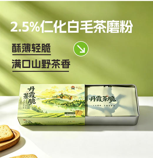 丹霞茶脆｜一口丹霞脆，半盏白毛茶香 ，添加 2.5% 正宗仁化白毛茶，茶入饼干，酥香不腻，韶关点心手信伴手礼~ 商品图1