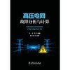 高压电网故障分析与计算 商品缩略图1