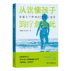 从读懂孩子到疗愈彼此：破解亲子隔阂的15堂心理课 商品缩略图0