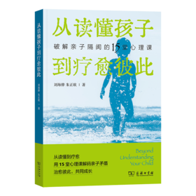 从读懂孩子到疗愈彼此：破解亲子隔阂的15堂心理课