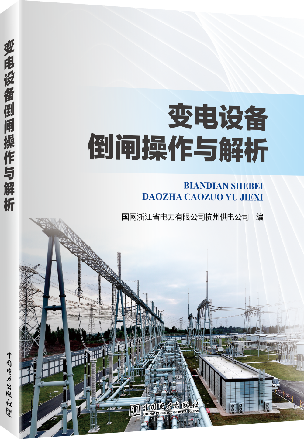 变电设备倒闸操作与解析