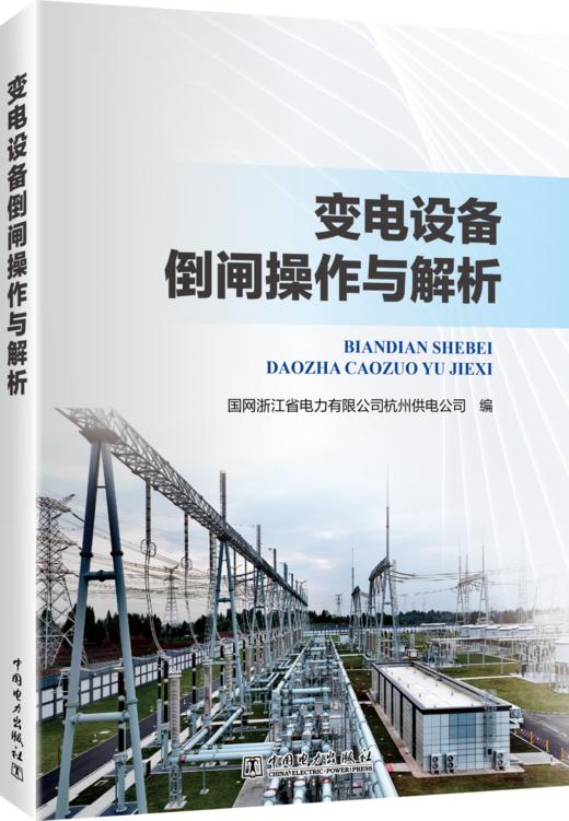 变电设备倒闸操作与解析 商品图0