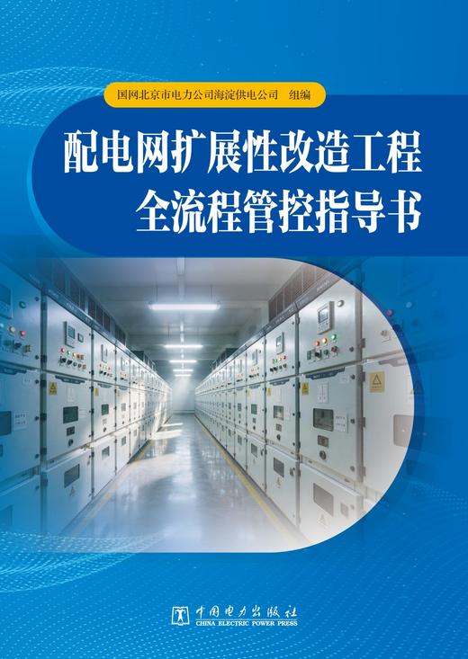 配电网扩展性改造工程全流程管控指导书 商品图1