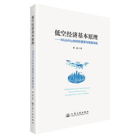 低空经济基本原理——Mobility结构性重塑与增量创造