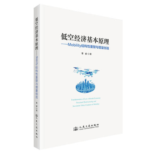 低空经济基本原理——Mobility结构性重塑与增量创造 商品图0