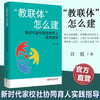 教联体怎么建 新时代家校社协同育人实践指导 六大场景实操指南 馆校医教体警校同步 班主任教师用书 教育政策解读实践案例 商品缩略图0