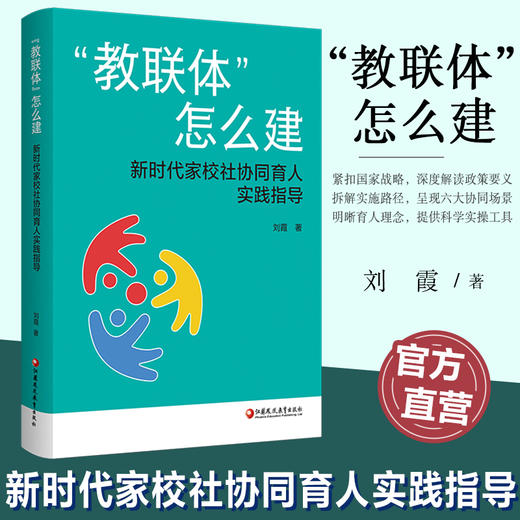 教联体怎么建 新时代家校社协同育人实践指导 六大场景实操指南 馆校医教体警校同步 班主任教师用书 教育政策解读实践案例 商品图0