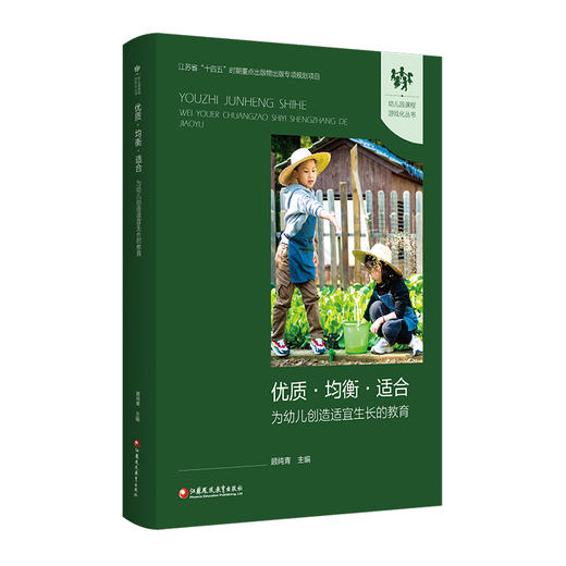 幼儿园课程游戏化丛书 优质均衡适合 为幼儿创造适宜生长的教育 区域学前教育课程游戏化的推进机制研究 基于苏州工业园区十年实践 商品图3