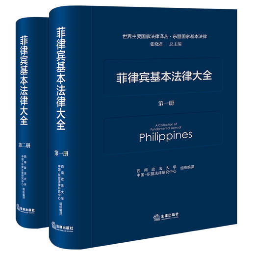 菲律宾基本法律大全（全二册）  西南政法大学中国-东盟法律研究中心 组织编译   法律出版社 商品图0