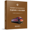6548中国铁路哈尔滨局集团有限公司普速铁路行车组织规则【2022修订】 商品缩略图0