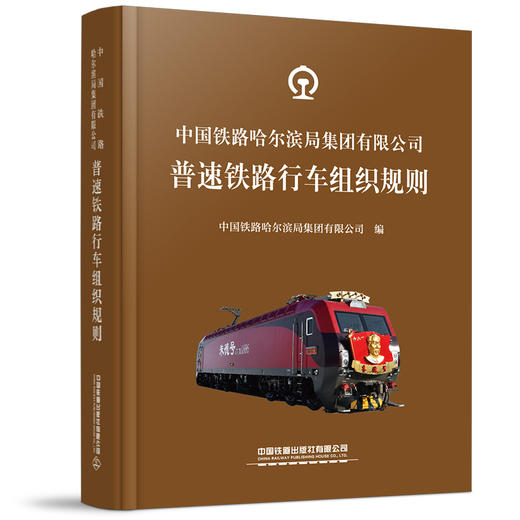 6548中国铁路哈尔滨局集团有限公司普速铁路行车组织规则【2022修订】 商品图0