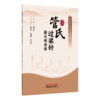 管氏过梁针薪火传承录 管氏针灸学术流派丛书 管傲然 管薇薇 徐文君 主编 本书对针灸从业人员有参考与借鉴价值 中国中医药出版社 商品缩略图1