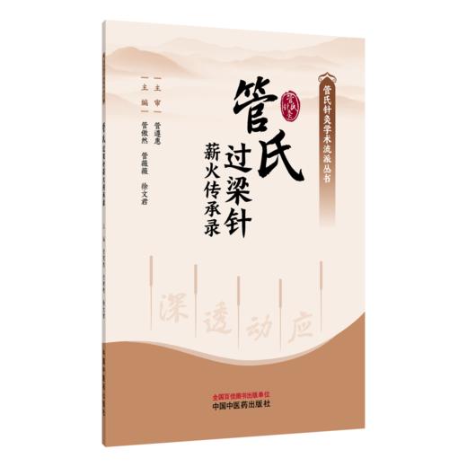 管氏过梁针薪火传承录 管氏针灸学术流派丛书 管傲然 管薇薇 徐文君 主编 本书对针灸从业人员有参考与借鉴价值 中国中医药出版社 商品图1