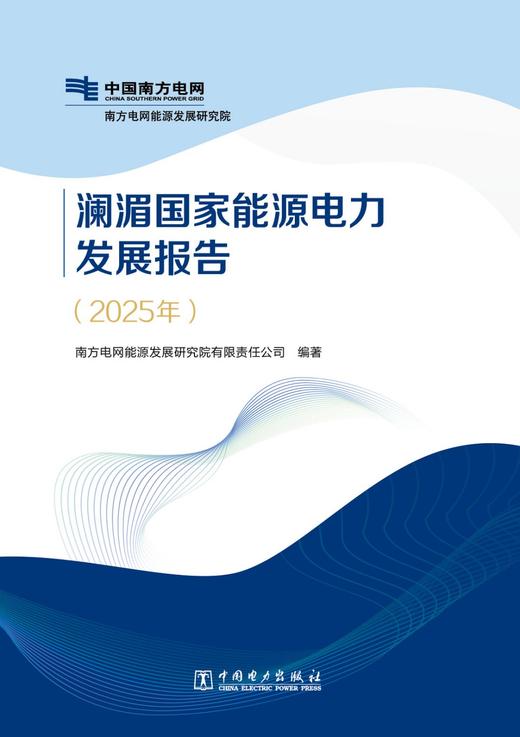澜湄国家能源电力发展报告（2025年） 商品图2