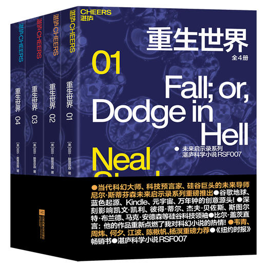 尼尔·斯蒂芬森未来启示录系列：重生世界+终极冲击+黄道十二宫+读档我案  数字意识硬核科幻小说 商品图1