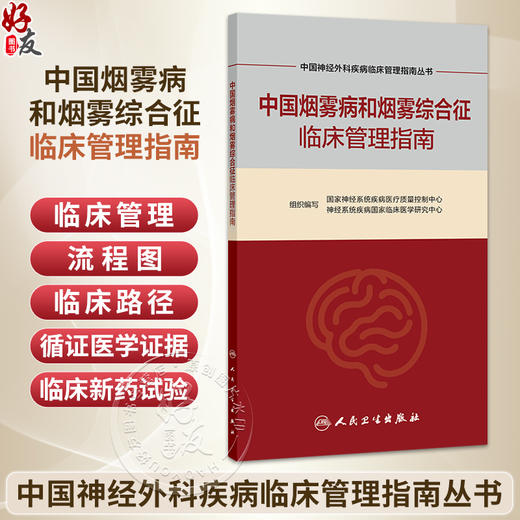 中国烟雾病和烟雾综合征临床管理指南 中国神经外科疾病临床管理指南丛书 国家神经系统疾病医疗质量控制中心 人民卫生出版社 商品图0