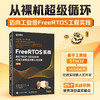FreeRTOS实战：用STM32+SEGGER打造工业级实时嵌入式系统（第2版） 基于SEGGER工具 大量案例详解RTOS任务通信 外设驱动 商品缩略图0