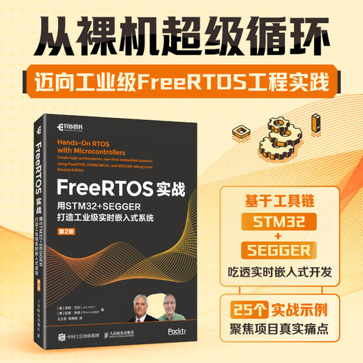 FreeRTOS实战：用STM32+SEGGER打造工业级实时嵌入式系统（第2版） 基于SEGGER工具 大量案例详解RTOS任务通信 外设驱动 商品图0