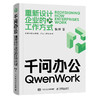 千问办公 重新设计企业的工作方式  千问教程书籍AI办公提效智能体Agent操作Skill安装 商品缩略图4