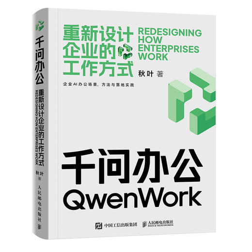 千问办公 重新设计企业的工作方式  千问教程书籍AI办公提效智能体Agent操作Skill安装 商品图4