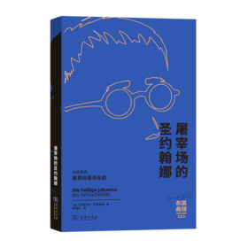 屠宰场的圣约翰娜(布莱希特戏剧选)