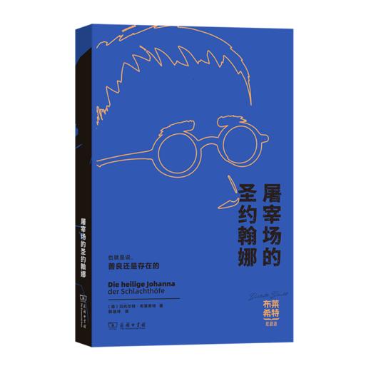 屠宰场的圣约翰娜(布莱希特戏剧选) 商品图0