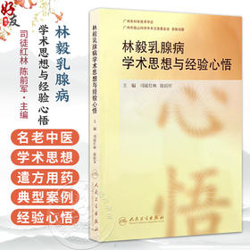 林毅乳腺病学术思想与经验心悟 司徒红林 陈前军 适合中医乳腺病临床医生 中医外科临床医生以及科研教学工作者参阅人民卫生出版社