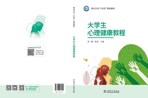 大学生心理健康教程 商品图2